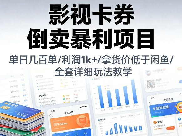 图片[1]-影视卡券倒卖暴利项目，单日几百单，利润1k+，拿货价低于闲鱼，全套详细玩法教学【揭秘】——生财有道创业项目网-生财有道