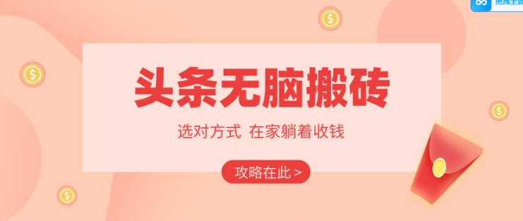 2026头条无脑搬砖实操全攻略，普通人能快速落地月收益千元的赚钱机会_生财有道创业网