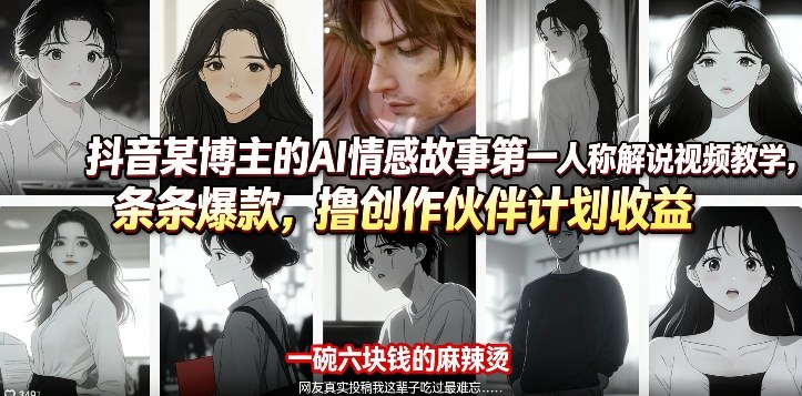 图片[1]-抖音某博主的AI情感故事第一人称解说视频教学，条条爆款，撸创作伙伴计划收益——生财有道创业项目网-生财有道
