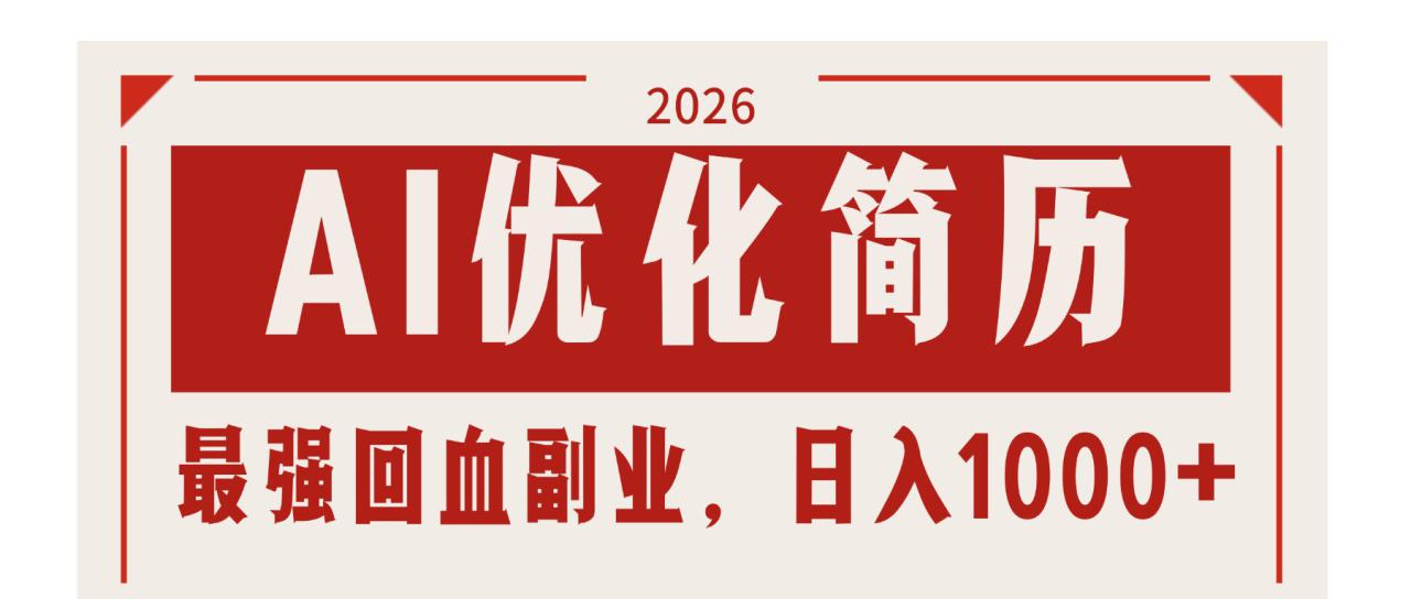图片[1]-（17776期）AI优化简历：2026最强回血副业，日入1000+！稳定不求人_生财有道创业项目网-生财有道