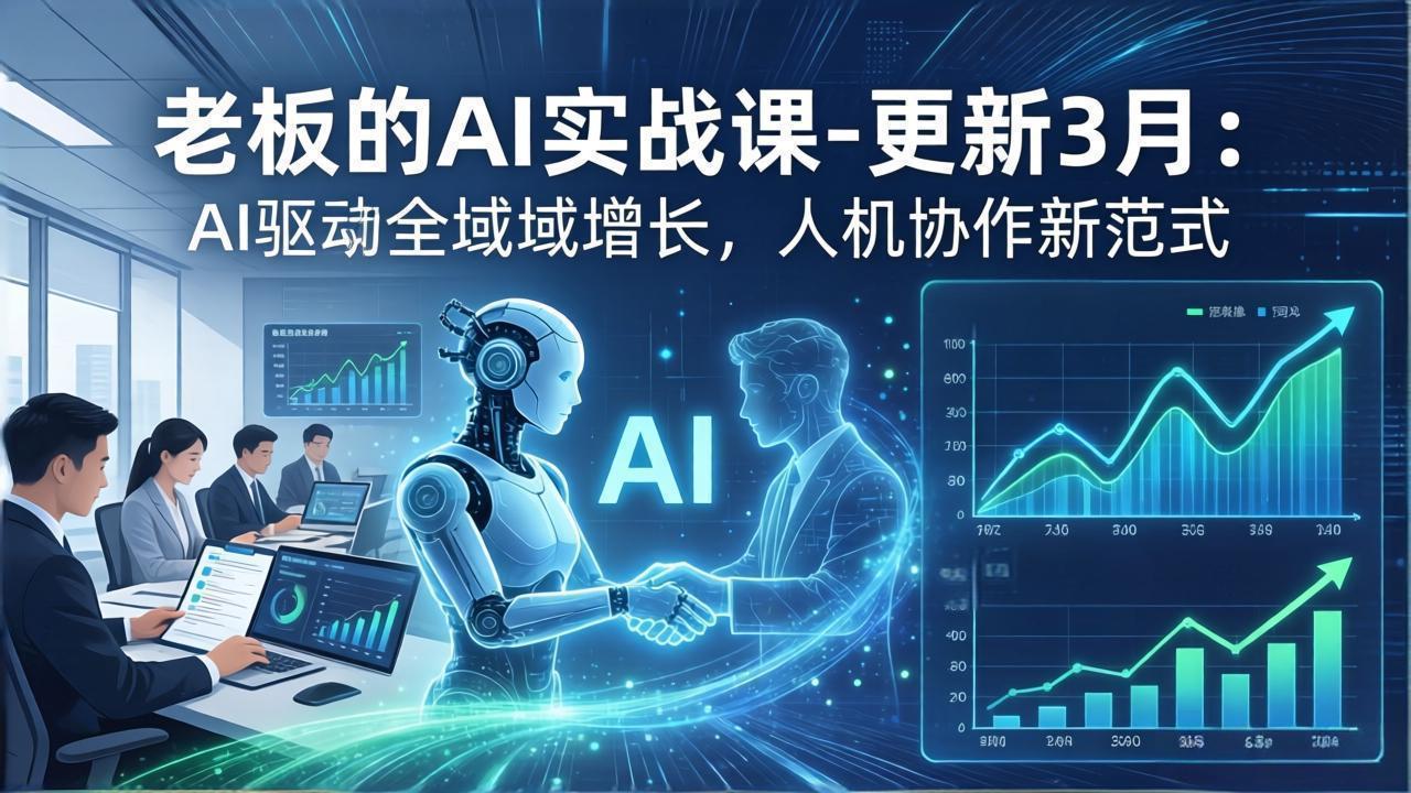 图片[1]-（17772期）老板的AI实战课-更新3月：AI驱动全域增长，人机协作新范式，用AI提高企业效率、利润与竞争力_生财有道创业项目网-生财有道