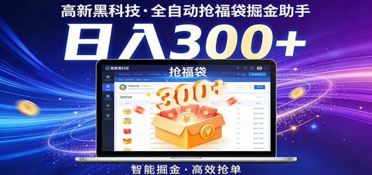 高新黑科技，全自动抢福袋掘金助手，零门槛、易操作，轻松上手日入300+_生财有道创业网