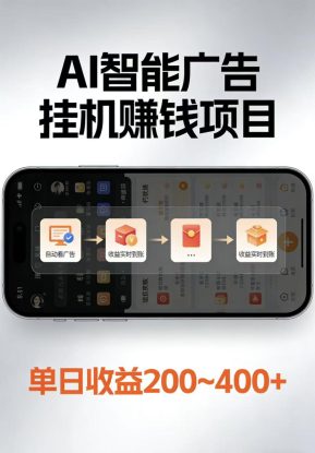 AI智能挂机看广告，每日稳定收益200-400+_生财有道创业网