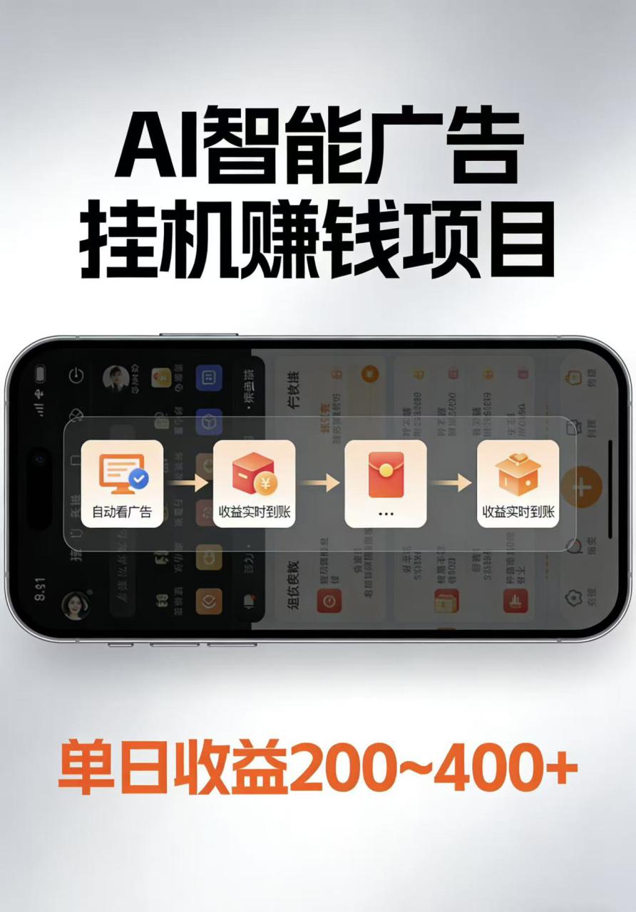 图片[1]-AI智能挂机看广告，每日稳定收益200-400+_生财有道创业网-生财有道