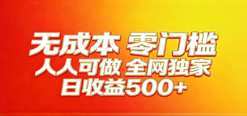 图片[1]-全网独家，小白必做副业！稳定日入400+，超级简单，每天操作十分钟！_生财有道创业网-生财有道