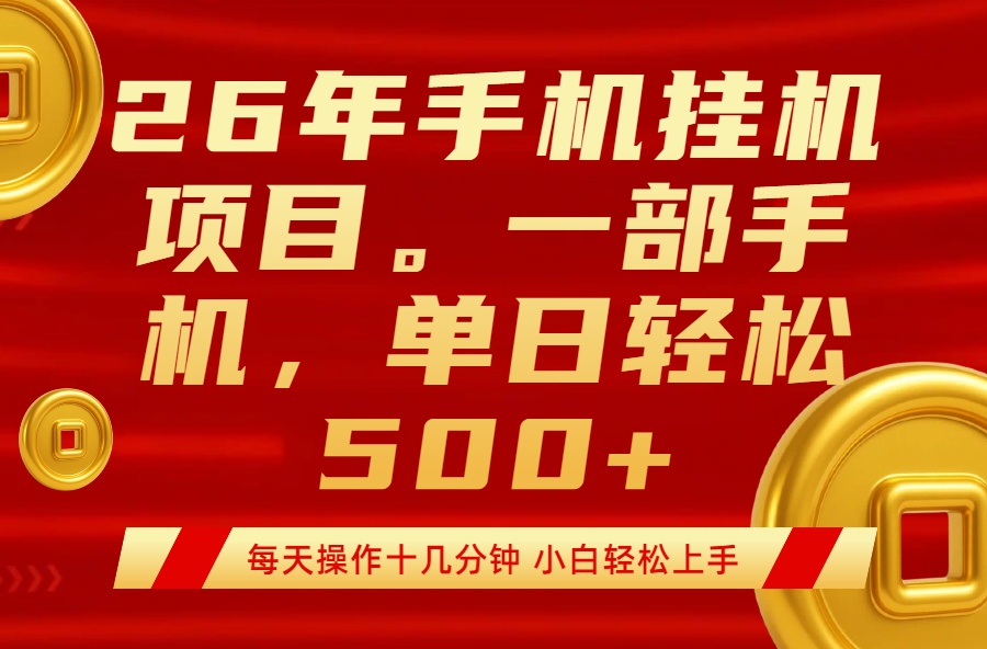 图片[1]-（17781期）最强手机挂机项目，每天十几分钟，轻松日入500+_生财有道创业项目网-生财有道