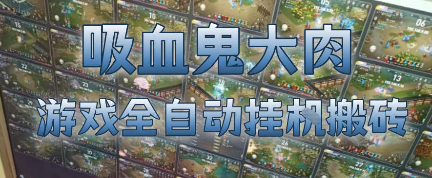 图片[1]-吸血鬼大肉！游戏全自动挂G搬砖，一台电脑开40个窗口日入500+，无需人工值守【揭秘】——生财有道创业项目网-生财有道