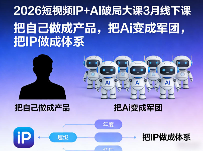 图片[1]-2026短视频IP+AI破局大课3月线下课，把自己做成产品，把Ai变成军团，把IP做成体系——生财有道创业项目网-生财有道