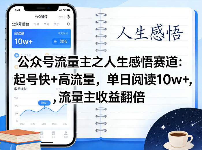 图片[1]-公众号流量主之人生感悟赛道，起号快+高流量，单日阅读10w+，流量主收益翻倍——生财有道创业项目网-生财有道