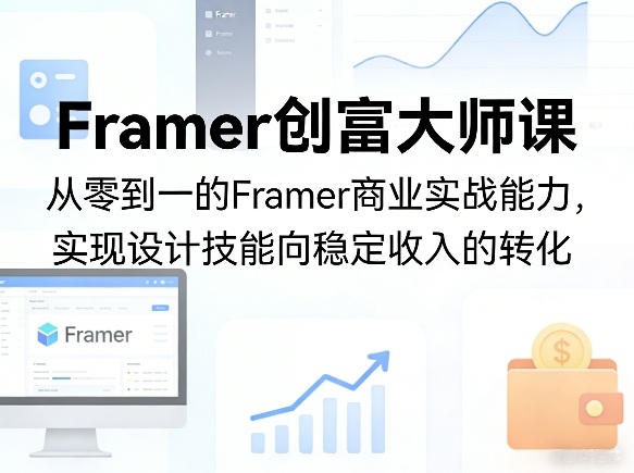 图片[1]-Framer创富大师课，从零到一的Framer商业实战能力，实现设计技能向稳定收入的转化——生财有道创业项目网-生财有道