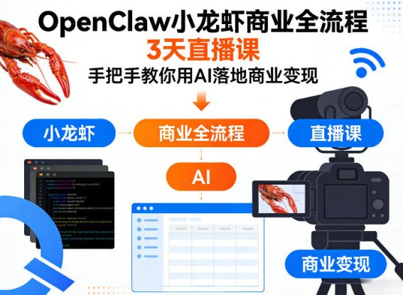 OpenClaw小龙虾商业全流程3天直播课，手把手教你用AI落地商业变现——生财有道创业项目网