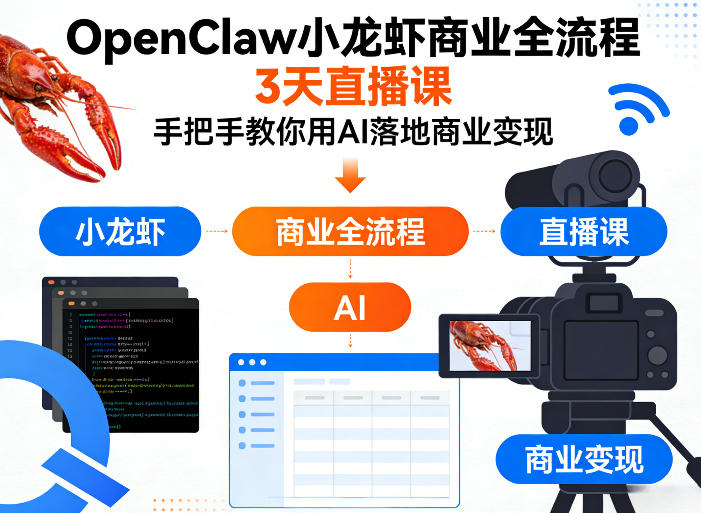 图片[1]-OpenClaw小龙虾商业全流程3天直播课，手把手教你用AI落地商业变现——生财有道创业项目网-生财有道