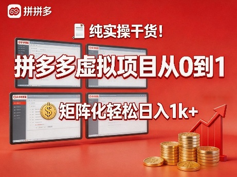 纯实操干货！拼多多虚拟项目从0到1，矩阵化轻松日入1k+【揭秘】——生财有道创业项目网