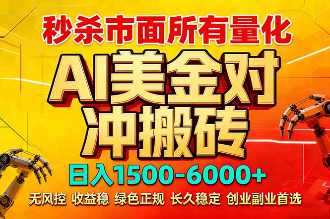 图片[1]-（17787期）2026 全网首发黑马项目｜AI 美金算法对冲 | 日入 2000-6000+ | 稳定 0 风控 | 告别 996 死工资_生财有道创业项目网-生财有道