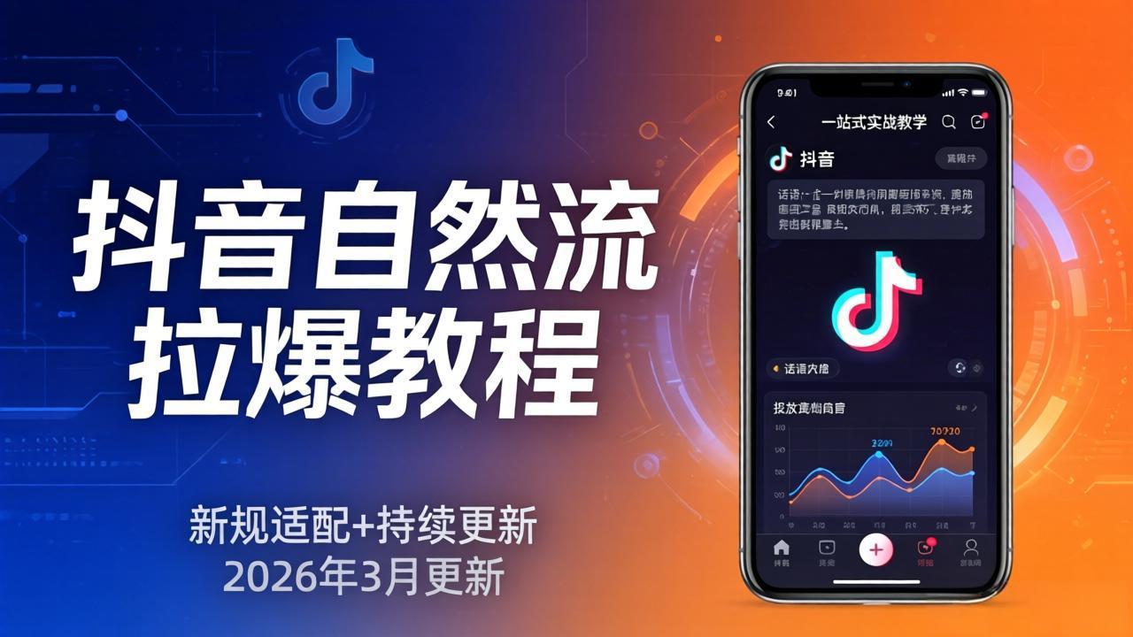 图片[1]-（17785期）抖音自然流拉爆教程：新规适配+持续更新，话术+投放+起号一站式实战教学（更新26年3月）_生财有道创业项目网-生财有道