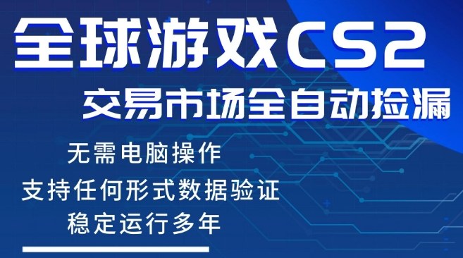 CS2游戏云自动操作，一键批量捡漏，稳健变现超久(可验证)，小白轻松入门，手机即可完成全部操作【揭秘】——生财有道创业项目网