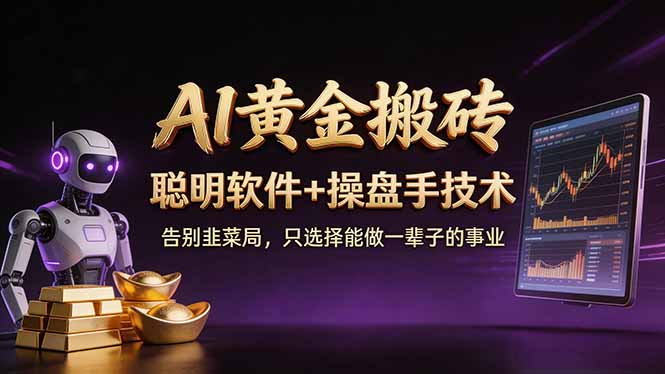 （17792期）A1黄金搬砖 聪明软件+操盘手技术 告别韭菜局，小白也可以轻松上手日赚50-100U_生财有道创业项目网