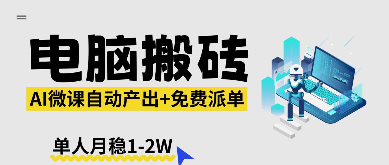 图片[1]-（17800期）【2026风口】AI微课电脑搬砖：全自动产出+免费派单资源，单人月稳1-2W_生财有道创业项目网-生财有道