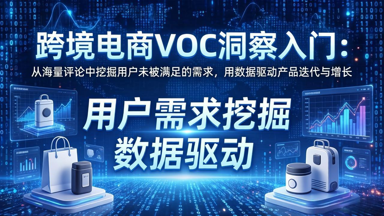 图片[1]-（17796期）跨境电商VOC洞察入门：从海量评论中挖掘用户未被满足的需求，用数据驱动产品迭代与增长_生财有道创业项目网-生财有道