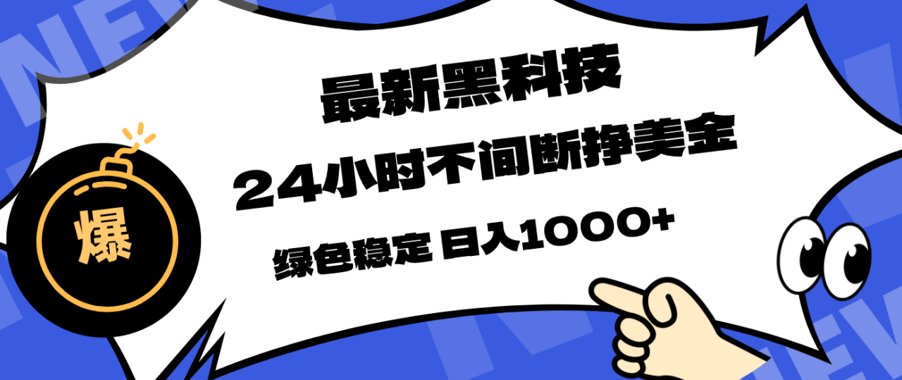 图片[1]-（17803期）最新黑科技，24小时全天挣美金，，绿色稳定，日入1000+_生财有道创业项目网-生财有道