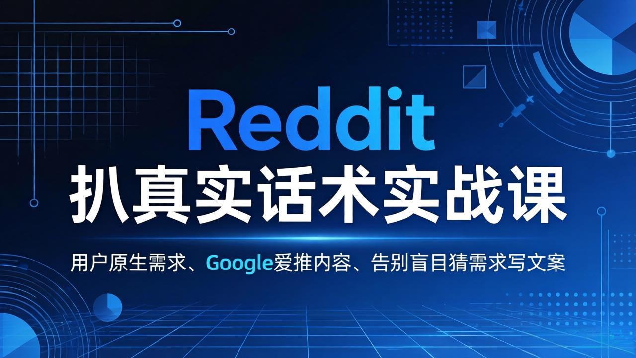 图片[1]-（17810期）Reddit 扒真实话术实战课：用用户原生需求做 Google 爱推内容，告别盲目猜需求写文案_生财有道创业项目网-生财有道