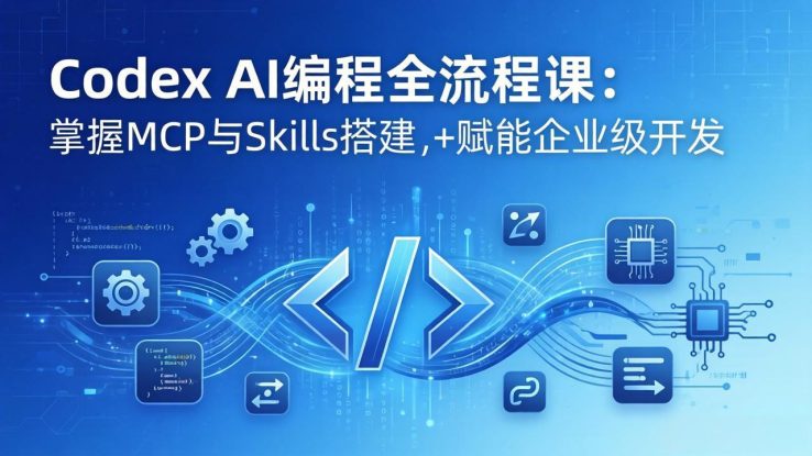 （17809期）Codex AI编程全流程课：模块化教学+双项目实战，掌握MCP与Skills搭建，赋能企业级开发_生财有道创业项目网