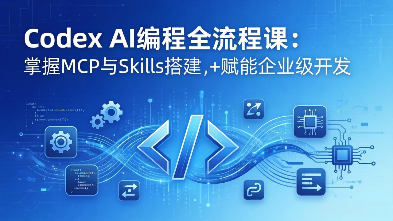 图片[1]-（17809期）Codex AI编程全流程课：模块化教学+双项目实战，掌握MCP与Skills搭建，赋能企业级开发_生财有道创业项目网-生财有道