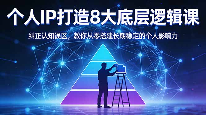 （17811期）付费文章：个人IP打造8大底层逻辑课：纠正认知误区，教你从零搭建长期稳定的个人影响力_生财有道创业项目网