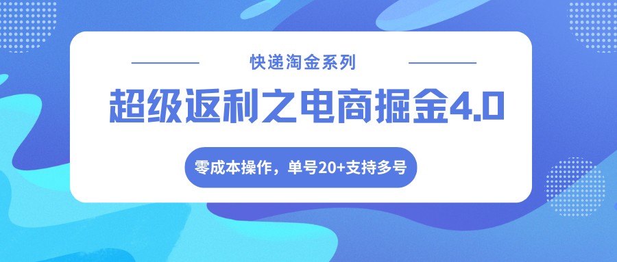 图片[1]-快递淘金系列；超级返利之电商掘金4.0，零成本操作，单号20+支持多号_生财有道创业网-生财有道