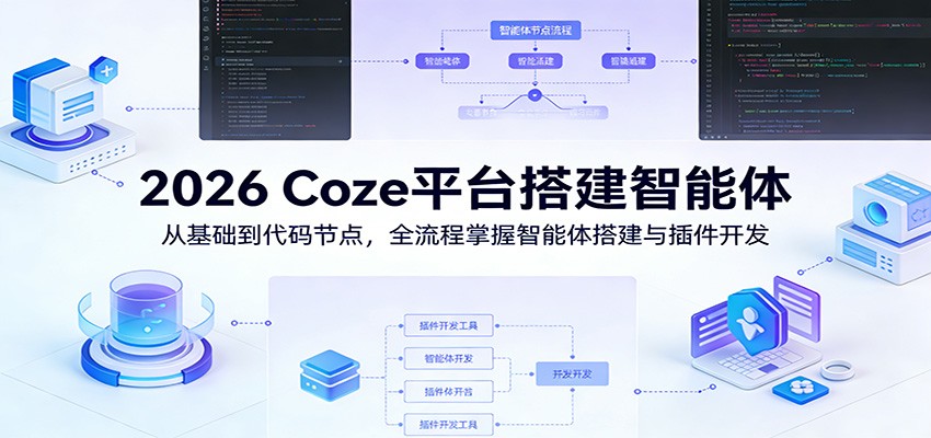 图片[1]-2026 Coze平台搭建智能体：从基础到代码节点，全流程掌握智能体搭建与插件开发_生财有道创业网-生财有道