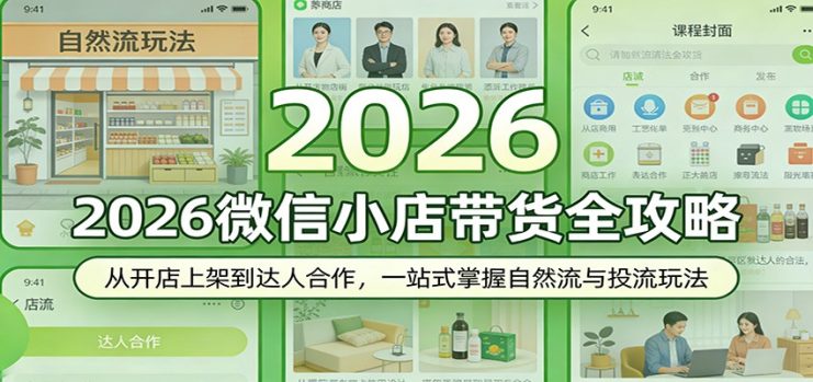 2026微信小店带货全攻略：从开店上架到达人合作，一站式掌握自然流与投流玩法_生财有道创业网