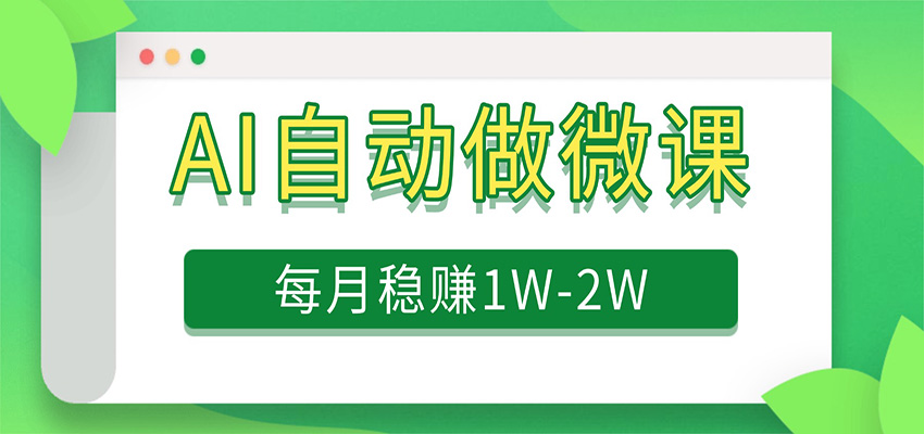 图片[1]-电脑AI自动搬砖做微课，每月稳赚1W+，附免费派单资源_生财有道创业网-生财有道