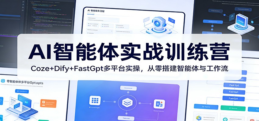 图片[1]-AI智能体实战训练营：Coze+Dify+FastGpt多平台实操，从零搭建智能体与工作流_生财有道创业网-生财有道