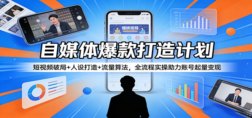 图片[1]-自媒体爆款打造计划：短视频破局+人设打造+流量算法，全流程实操助力账号起量变现_生财有道创业网-生财有道
