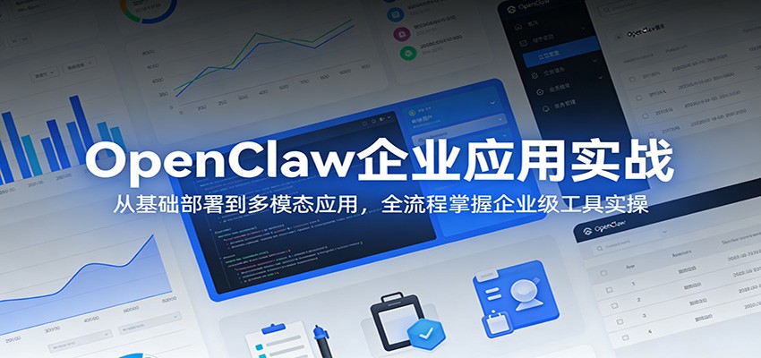 图片[1]-OpenClaw企业应用实战：从基础部署到多模态应用，全流程掌握企业级工具实操_生财有道创业网-生财有道