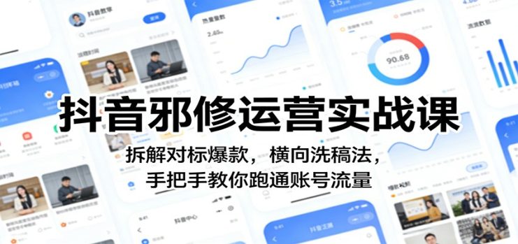 抖音邪修运营实战课：拆解对标爆款，横向洗稿法，手把手教你跑通账号流量_生财有道创业网