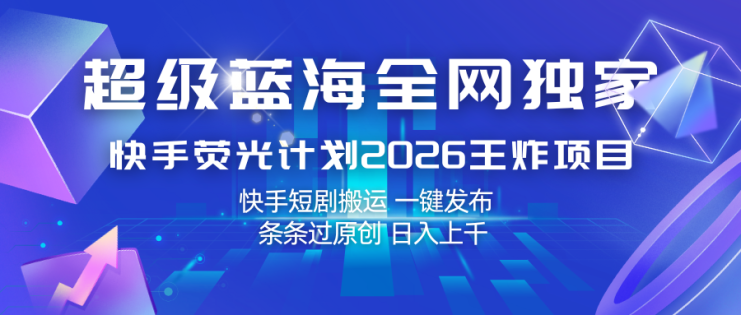 快手荧光计划2026王炸项目， 日入上千，快手短剧搬运，一键发布，条条过原创_生财有道创业网