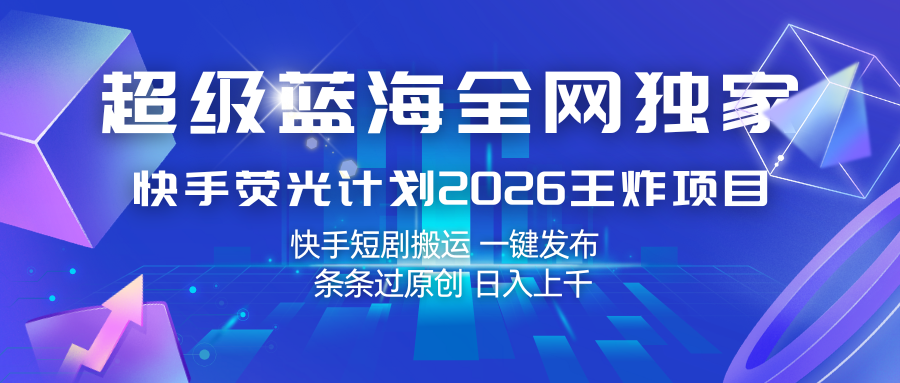 图片[1]-快手荧光计划2026王炸项目， 日入上千，快手短剧搬运，一键发布，条条过原创_生财有道创业网-生财有道