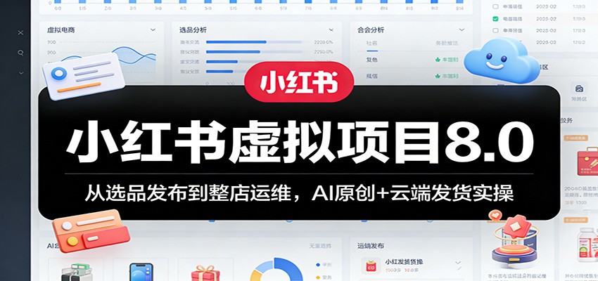 图片[1]-小红书虚拟项目8.0：从选品发布到整店运维，AI原创+云端发货实操_生财有道创业网-生财有道
