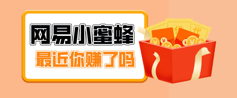 图片[1]-首发！网易小蜜蜂拉新，19元/单，网易大厂背书，零成本零门槛，月入轻松破万_生财有道创业网-生财有道