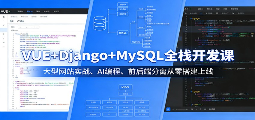 图片[1]-VUE+Django+MySQL全栈开发课：大型网站实战、AI编程、前后端分离从零搭建上线_生财有道创业网-生财有道
