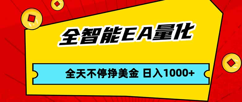 图片[1]-（17813期）全智能EA量化，全天不间断挣美金，，小白轻松操作，日入1000+_生财有道创业项目网-生财有道
