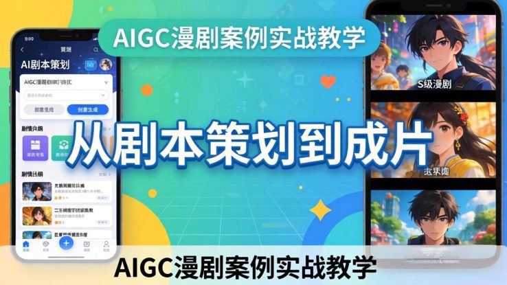 （17817期）AIGC漫剧案例实战教学：从剧本策划到成片，手把手教学员用AI完成S级漫剧创作_生财有道创业项目网