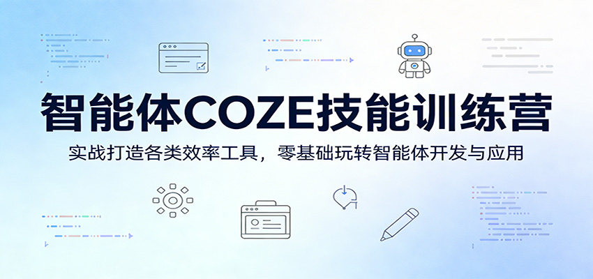图片[1]-智能体COZE技能训练营：实战打造各类效率工具，零基础玩转智能体开发与应用_生财有道创业网-生财有道