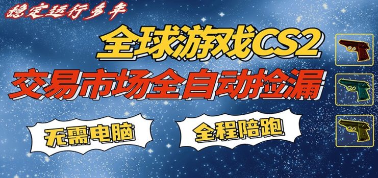 游戏交易市场赚米，一键批量捡漏，稳健变现超久(可验证)，简单方便易上手_生财有道创业网