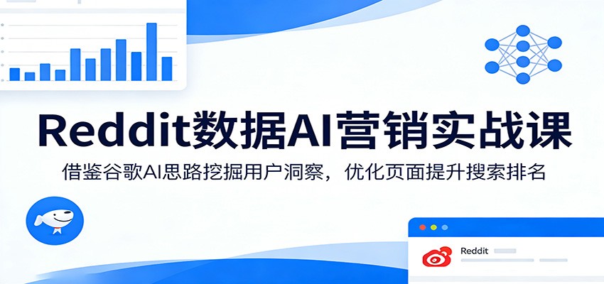 图片[1]-Reddit数据AI营销实战课：借鉴谷歌AI思路挖掘用户洞察，优化页面提升搜索排名_生财有道创业网-生财有道