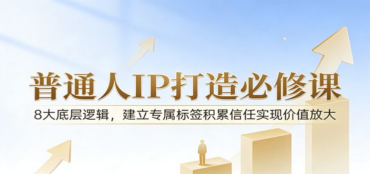 付费文章：普通人IP打造必修课，8大底层逻辑，建立专属标签积累信任实现价值放大_生财有道创业网
