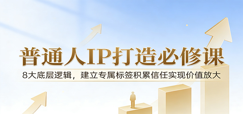 图片[1]-付费文章：普通人IP打造必修课，8大底层逻辑，建立专属标签积累信任实现价值放大_生财有道创业网-生财有道