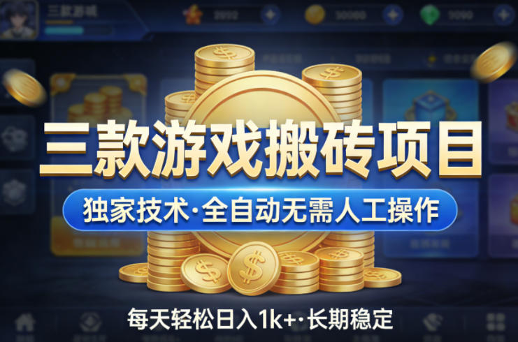 图片[1]-三款游戏搬砖项目，独家技术，全自动无需人工操作，每天轻松日入1k+，长期稳定【揭秘】——生财有道创业项目网-生财有道