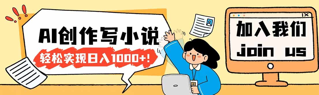 图片[1]-（17822期）26年最新风口项目AI工具创作写小说，轻松实现日入1000+_生财有道创业项目网-生财有道